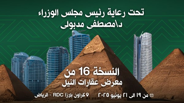 تقام النسخة الـ 16 معرض عقارات النيل من 19-21 يونيو الجارى بالرياض تقام النسخة الـ 16 معرض عقارات النيل من 19-21 يونيو الجارى بالرياض