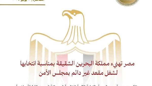 مصر تهنئ مملكة البحرين بمناسبة انتخابها لشغل مقعد غير دائم بمجلس الأمن مصر تهنئ مملكة البحرين بمناسبة انتخابها لشغل مقعد غير دائم بمجلس الأمن