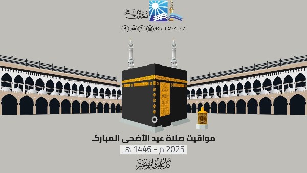 تعرف على موعد صلاة عيد الأضحى في محافظات مصر تعرف على موعد صلاة عيد الأضحى في محافظات مصر