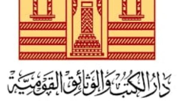 دار الكتب و الوثائق القومية دار الكتب و الوثائق القومية