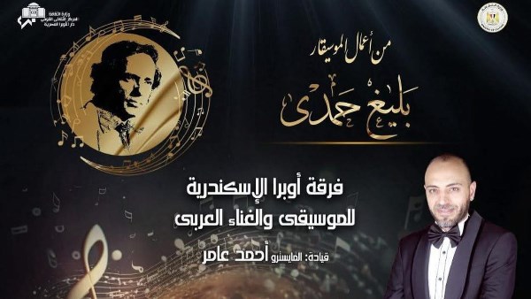 أعمال الموسيقار بليغ حمدى بأوبرا الإسكندرية