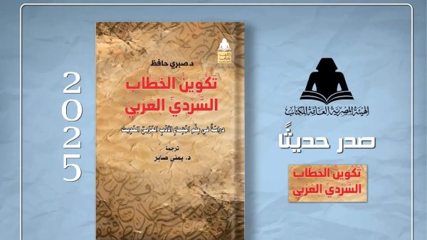 إصدار جديد لهيئة الكتاب يربط بين الأدب والتحول الاجتماعي