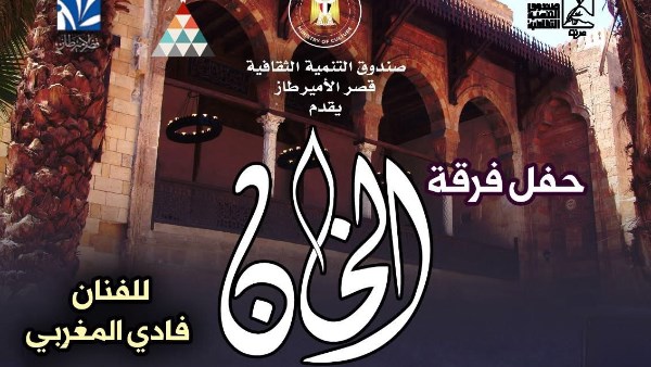 «الخان» تُحيِي أمسية طربية بقصر الأمير طاز بقيادة فادي المغربي «الخان» تُحيِي أمسية طربية بقصر الأمير طاز بقيادة فادي المغربي
