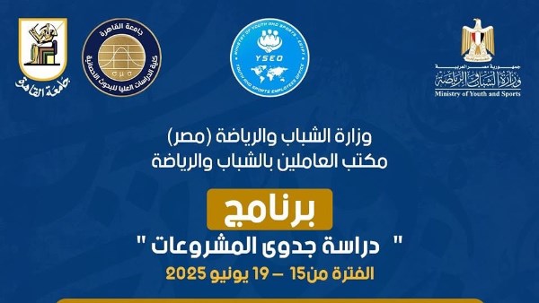 وزارة الشباب: برنامج «دراسة جدوى المشروعات» يواصل فعالياته لليوم الثالث وزارة الشباب: برنامج «دراسة جدوى المشروعات» يواصل فعالياته لليوم الثالث