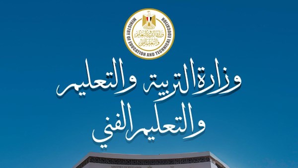 وزارة التربية والتعليم والتعليم الفني وزارة التربية والتعليم والتعليم الفني