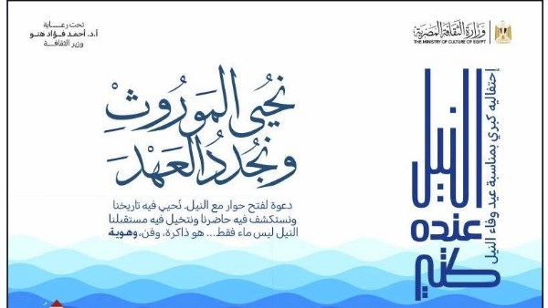 «الثقافة» تحتفي بعيد وفاء النيل بفعاليات ثقافية وفنية «الثقافة» تحتفي بعيد وفاء النيل بفعاليات ثقافية وفنية