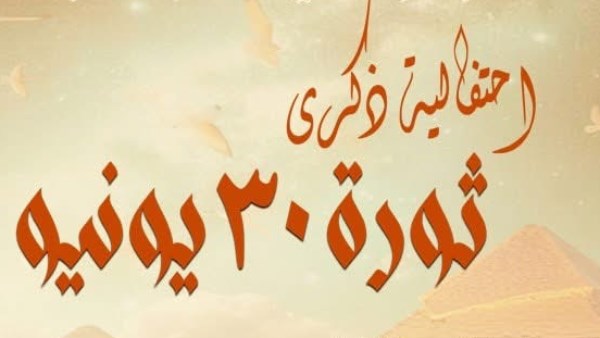 ليلة فنية احتفالًا بثورة 30 يونيو بدار الأوبرا المصرية ليلة فنية احتفالًا بثورة 30 يونيو بدار الأوبرا المصرية