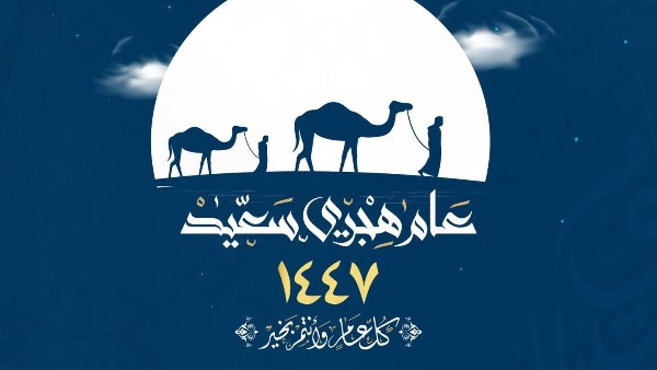 دار الإفتاء المصرية : غدا اول ايام العام الهجري الجديد