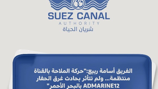 قناة السويس تؤكد انتظام حركة الملاحة