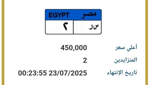 450 ألف جنيه للوحة "س ر - 2".. مزايدات إلكترونية على بوابة مرور مصر 450 ألف جنيه للوحة "س ر - 2".. مزايدات إلكترونية على بوابة مرور مصر