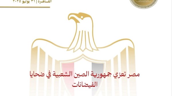 مصر تعزي جمهورية الصين الشعبية في ضحايا الفيضانات مصر تعزي جمهورية الصين الشعبية في ضحايا الفيضانات