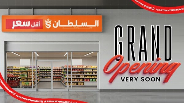 شركة AlSultan Hyper Egypt تعلن قرب افتتاح فرع جديد لـ «هايبر ماركت السلطان-أقل سعر» في حدائق أكتوبر شركة AlSultan Hyper Egypt تعلن قرب افتتاح فرع جديد لـ «هايبر ماركت السلطان-أقل سعر» في حدائق أكتوبر
