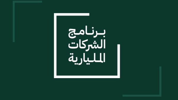 وصول "نينجا" إلى نادي الشركات المليارية بدعم من برنامجها وصول "نينجا" إلى نادي الشركات المليارية بدعم من برنامجها