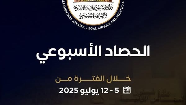 بالتفاصيل.. أبرز أنشطة وزارة الشئون النيابية والقانونية خلال أسبوع بالتفاصيل.. أبرز أنشطة وزارة الشئون النيابية والقانونية خلال أسبوع