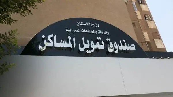 آخر موعد للعمل بتيسيرات الإعفاء من غرامات التأخير التابعة لصندوق تمويل المساكن