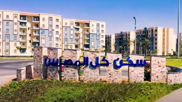 سكن لكل المصريين سكن لكل المصريين