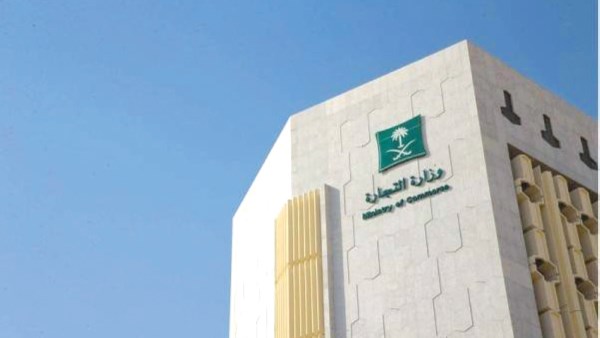 وزارة التجارة