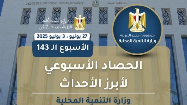وزيرة التنمية المحلية وزيرة التنمية المحلية