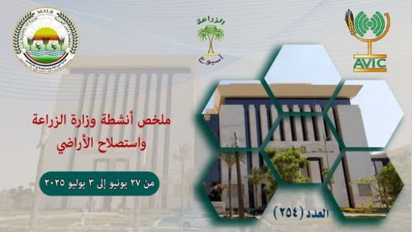 الحصاد الأسبوعي لـ «الزراعة» الحصاد الأسبوعي لـ «الزراعة»
