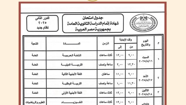 جدول امتحانات الدور الثاني