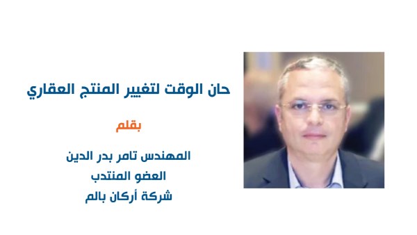 حان الوقت لتغيير المنتج العقاري - بقلم المهندس تامر بدر الدين حان الوقت لتغيير المنتج العقاري - بقلم المهندس تامر بدر الدين