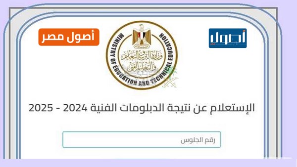 اعرف نتيجتك.... رابط نتيجة الدبلومات الفنية 2025 برقم الجلوس اعرف نتيجتك.... رابط نتيجة الدبلومات الفنية 2025 برقم الجلوس