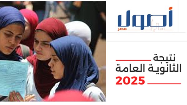 اعرف نتجتك... رابط نتيجة الثانوية العامة 2025 اعرف نتجتك... رابط نتيجة الثانوية العامة 2025