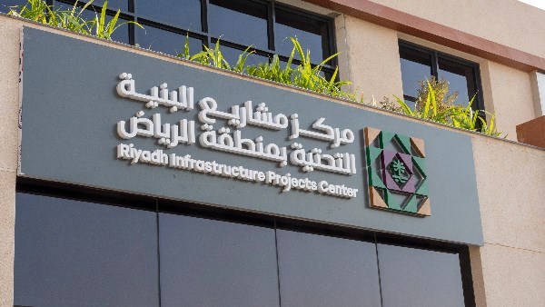 مركز مشاريع البنية التحتية بالرياض يطلق رقمًا موحدًا للدعم المتكامل مركز مشاريع البنية التحتية بالرياض يطلق رقمًا موحدًا للدعم المتكامل