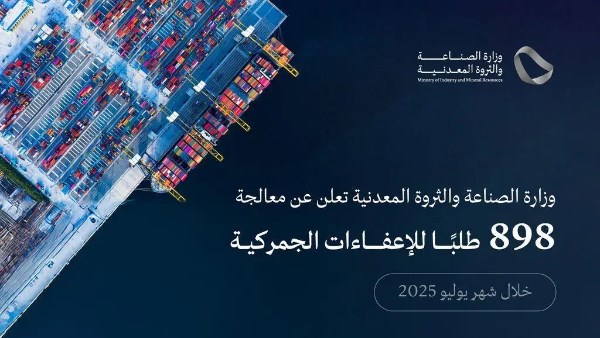 معالجة 898 طلبًا للإعفاء الجمركي الصناعي في السعودية معالجة 898 طلبًا للإعفاء الجمركي الصناعي في السعودية