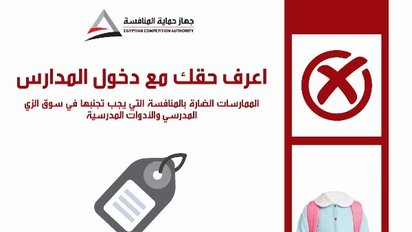 استئناف حملة "اعرف حقك مع دخول المدارس" للتوعية بالمخالفات استئناف حملة "اعرف حقك مع دخول المدارس" للتوعية بالمخالفات