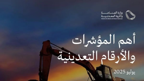 السعودية تعلن صدور 68 رخصة تعدين جديدة السعودية تعلن صدور 68 رخصة تعدين جديدة