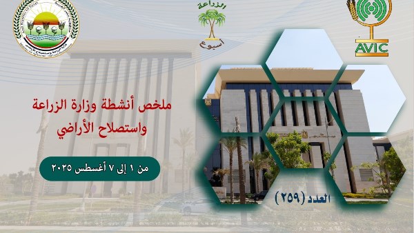 الحصاد الأسبوعي لـ«الزراعة»