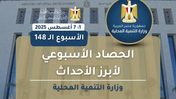 وزارة التنمية المحلية