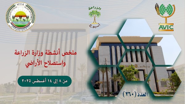 الحصاد الأسبوعي لـ«الزراعة»