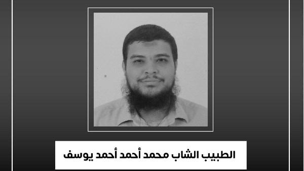 الطبيب الشاب محمد أحمد أحمد يوسف