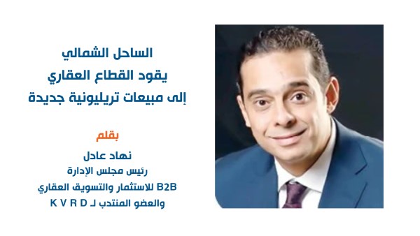 الساحل الشمالي يقود القطاع العقاري إلى مبيعات تريليونية جديدة