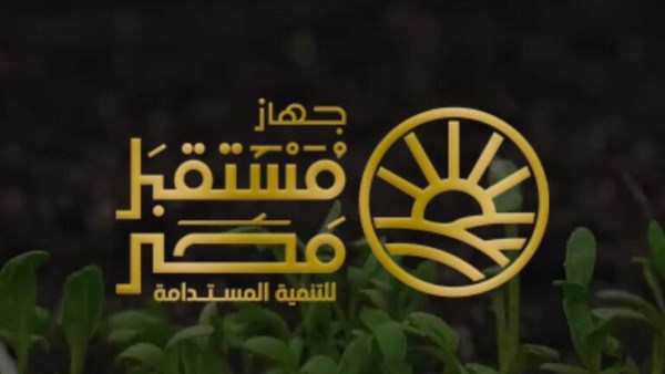 جهاز مستقبل مصر للتنمية المستدامة