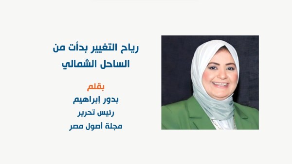 رياح التغيير بدأت من الساحل الشمالي رياح التغيير بدأت من الساحل الشمالي