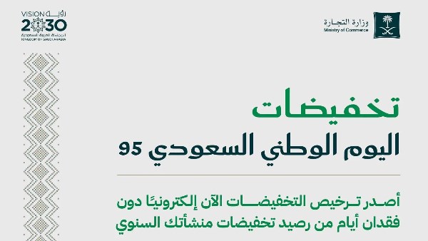 إطلاق تراخيص التخفيضات الموسمية لليوم الوطني السعودي 95 إطلاق تراخيص التخفيضات الموسمية لليوم الوطني السعودي 95