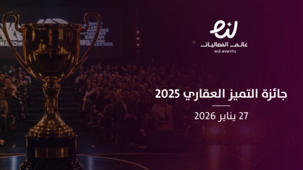 جائزة التميز العقاري 2025 تسجل إقبالًا واسعًا بمشاركة أكثر من 1000 مشروع في السعودية جائزة التميز العقاري 2025 تسجل إقبالًا واسعًا بمشاركة أكثر من 1000 مشروع في السعودية