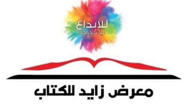 انطلاق الدورة الـ11 لمعرض مدينة الشيخ زايد للكتاب