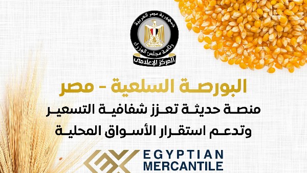 تفعيل البورصة السلعية تفعيل البورصة السلعية