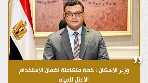 وزير الإسكان
