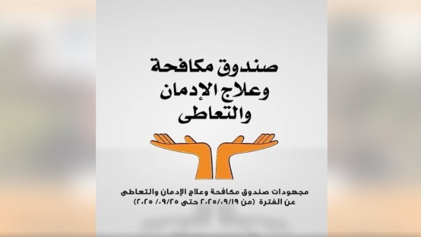 صندوق مكافحة وعلاج الإدمان
