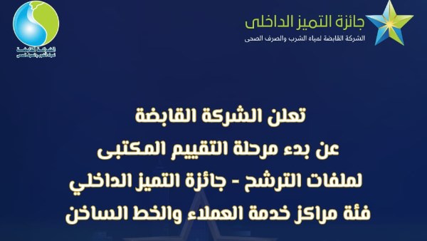 الشركة القابضة لمياه الشرب والصرف الصحي