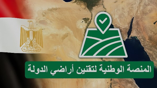 منصة تقنين أراضي الدولة