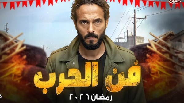 مسلسلات رمضان 2026