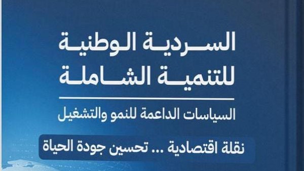 السردية الوطنية للتنمية الشاملة 