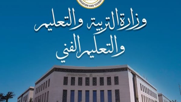 وزارة التربية والتعليم