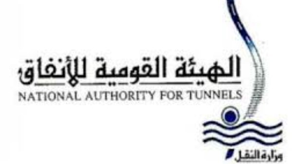 الهيئة القومية للأنفاق